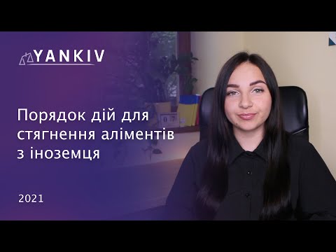 Видео: Як стягнути аліменти з іноземця?