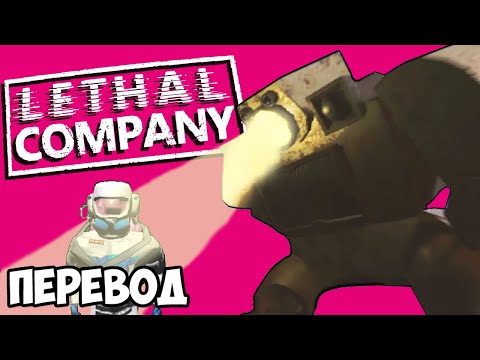 Видео: LETHAL COMPANY Смешные моменты (перевод) 🤖 ОГРОМНЫЕ РОБОТЫ И НОВЫЕ КАРТЫ (Vanoss)