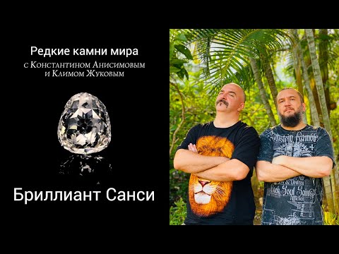 Видео: Бриллианты: знаменитый алмаз Санси. История от древних времён до сегодня