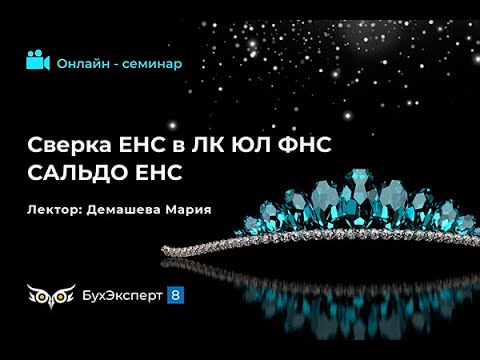 Видео: Сверка ЕНС по данным ЛК ЮЛ ФНС с 1С  Сальдо ЕНС. Запись эфира от 28.02.2024. Лектор Мария Демашева