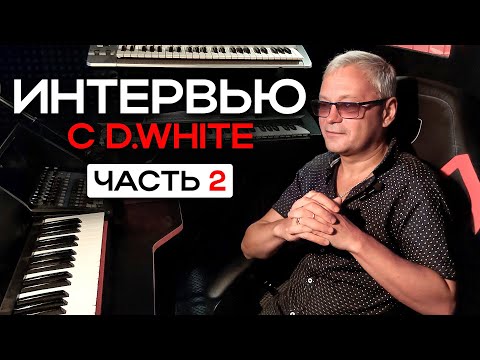 Видео: Interview with D.White (2025, Part Two). О вокальной школе Этери Бериашвили, ИИ в музыке...