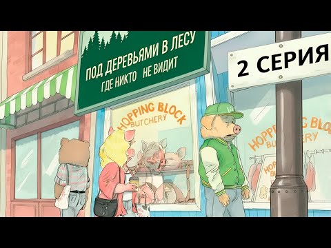 Видео: Под деревьями где никто не видит \ 2 серия \ Beneath the Trees where nobody sees \ озвученный комикс