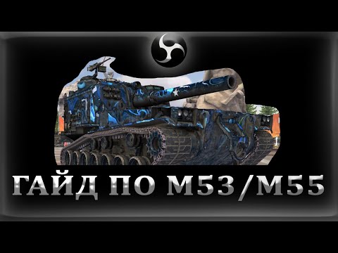 Видео: М53/М55 - ПОЙДЕТ / ГАЙД ПО АРТЕ / Арта wot мир танков