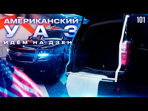 Видео: Американский УАЗ или шумоизоляция Chevrolet Tahoe. Переходим на Дзен. Новый ассортимент by Шумология