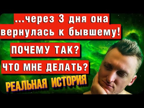 Видео: Ушла к бывшему! От тебя ушла девушка к бывшему парню- Игнор? Реальная история!