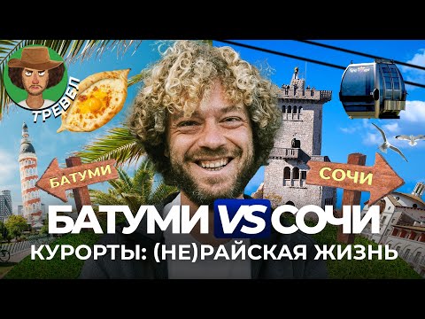 Видео: Батуми и Сочи: где лучше? | Пляжи, ночная жизнь, заброшки