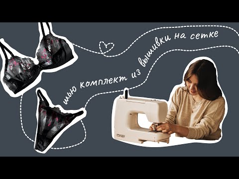 Видео: Моё первое видео на ютуб | ШЬЮ НИЖНЕЕ БЕЛЬЁ