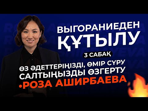 Видео: «Выгораниеден Құтылу» 3- сабақ / Роза Аширбаева