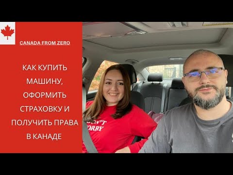 Видео: Всё о правах, страховке и покупки машины в Канаде