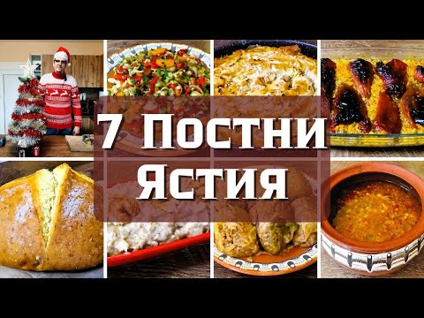 Видео: Моето Меню за Бъдни Вечер - 7 Постни Ястия