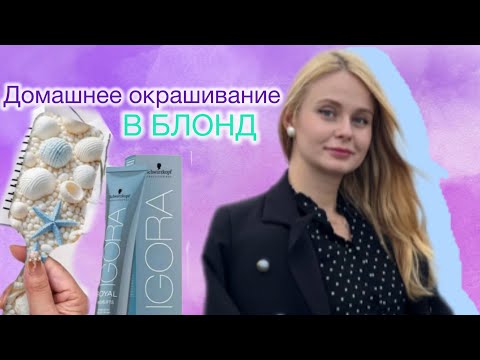 Видео: Крашусь ДОМА, но ПРОФЕССИОНАЛЬНОЙ краской💇🏼‍♀️