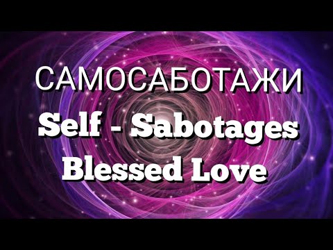 Видео: 🫟САМОСАБОТАЖИ!🫟Self-Sabotages #blessedlove