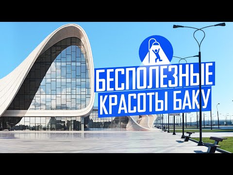 Видео: Баку: от китча к красоте
