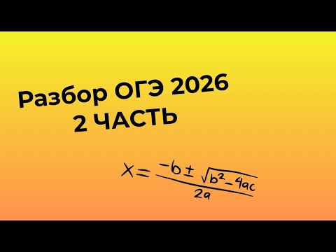 Видео: Разбор ОГЭ 2026 | 2 ЧАСТЬ