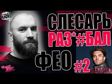 Видео: СЛЕСАРЬ РАЗ*#БАЛ ФЕО (2 ЧАСТЬ) ПСИХЕЯ / ДЕНЬГИ, ЛАЖИ, ЛИЦИМЕРИЕ