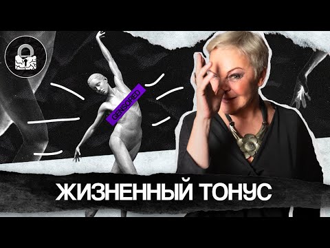 Видео: Как поднять ЖИЗНЕННЫЙ ТОНУС самостоятельно БЕЗ ПСИХОЛОГА!