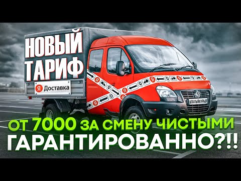 Видео: Карго - НОВЫЙ ТАРИФ в яндекс доставке. ЗАРАБОТОК ГАРАНТИРОВАН!