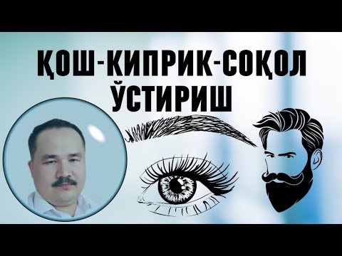 Видео: ҚОШ-КИПРИК-СОҚОЛ- СОЧ ЯХШИ ЎСИШИ ВА ПАРВАРИШИГА ТАБИИЙ 2- МАЛҲАМ