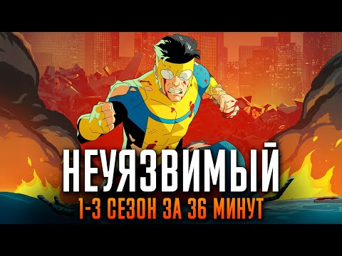 Видео: Неуязвимый 1-3 сезон за 36 минут | Неуязвимый краткий пересказ