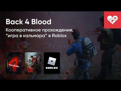 Видео: Стрим от 13/10/2021 - BACK 4 BLOOD, BLOODHUNT, ROBLOX