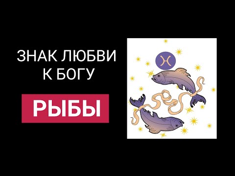 Видео: ТОП Секретов Рыбы по Знаку Зодиака, которые Никто не Знает!
