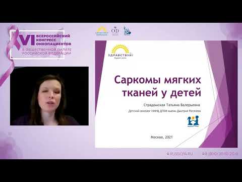 Видео: Страдомская Татьяна Валерьевна - Саркомы мягких тканей у детей