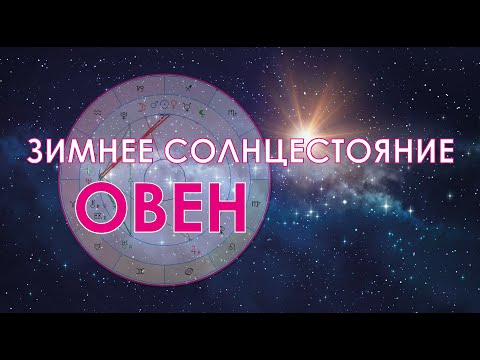 Видео: Овен - октябрь-ноябрь-декабрь.