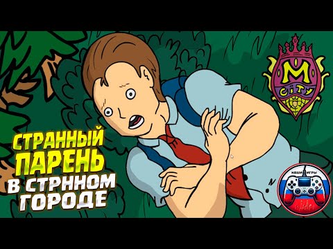 Видео: БЕЗУМИЕ В ГОРОДЕ "М" ( M City ) #1 / ПРОХОЖДЕНИЕ