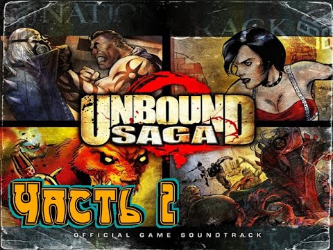 Видео: Unbound saga xbox 360,Полное прохождение,Часть #2: