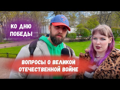 Видео: ВОПРОСЫ К 80 ЛЕТИЮ ПОБЕДЫ НА 9 МАЯ С ПРОХОЖИМИ