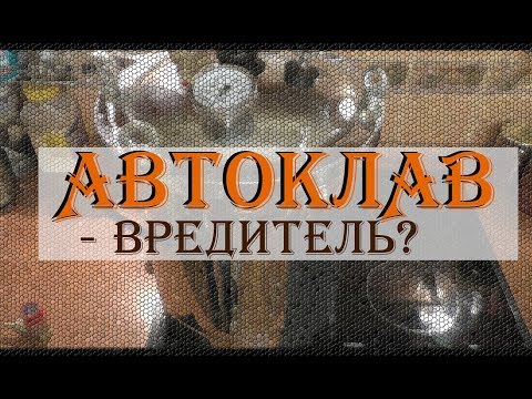 Видео: АВТОКЛАВ ч.1: МОЯ ПРАВДА О АВТОКЛАВЕ