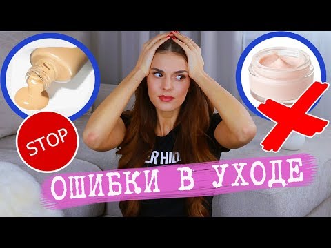 Видео: ОШИБКИ В УХОДЕ ЗА КОЖЕЙ, КОТОРЫЕ ПОРТЯТ ВАС | НЕПРАВИЛЬНЫЙ УХОД