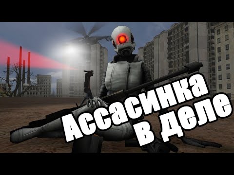 Видео: ИГРАЮ ЗА АССАСИНКУ [Garry's Mod - Union HL2RP] City2