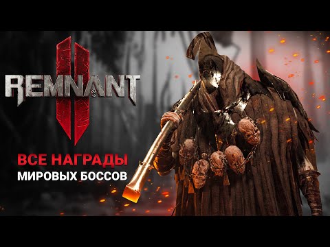 Видео: ВСЕ НАГРАДЫ С МИРОВЫХ БОССОВ В Remnant 2