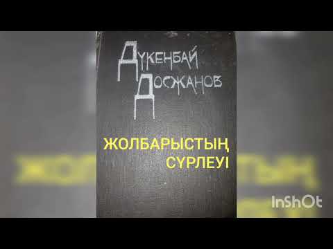 Видео: ЖОЛБАРЫСТЫҢ СҮРЛЕУІ  1- ші бөлім | ДҮКЕНБАЙ ДОСЖАНОВ | ПОВЕСТЬ |