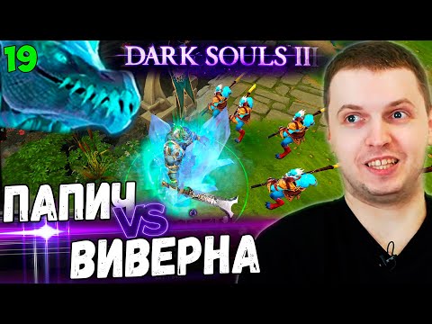 Видео: ПАПИЧ ПРОТИВ ВИВЕРНЫ! ОТЛЕТЕЛА КНОПКА! / Папич Проходит Dark Souls 3 [часть 19]