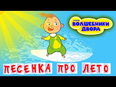 Видео: Волшебники двора - Песенка про лето