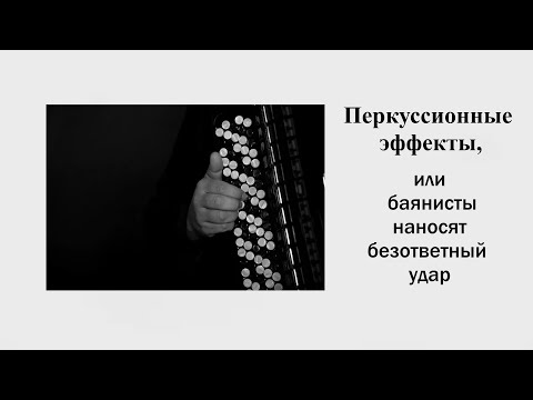 Видео: Перкуссионные эффекты, или баянисты наносят безответный удар / Ин@родник