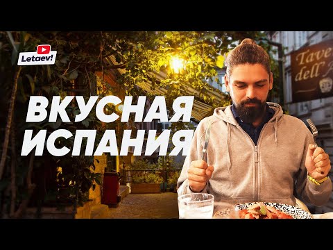 Видео: Кулинарная карта Испании: секретные места Барселоны и лучшее на рынках