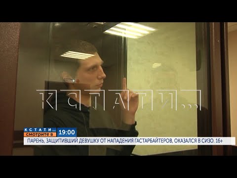 Видео: В 19.00 в программе "Кстати": Парень,защитивший девушку от нападения гастарбайтеров, оказался в СИЗО