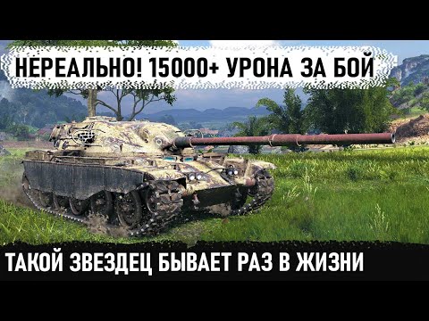 Видео: Царь танков делает 15000+ урона! fv4201 chieftain и вот как это было в бою world of tanks
