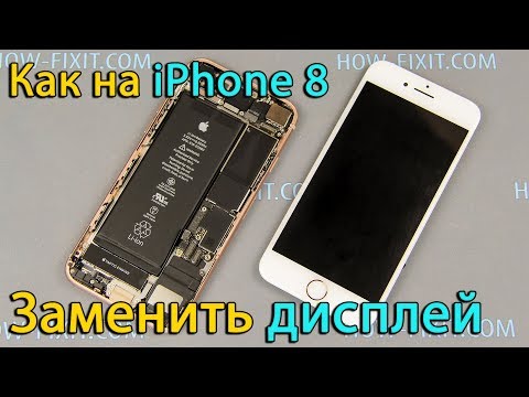 Видео: Замена дисплея на iPhone 8