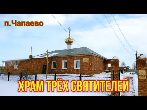 Видео: Чапаево. Храм трёх Святителей!