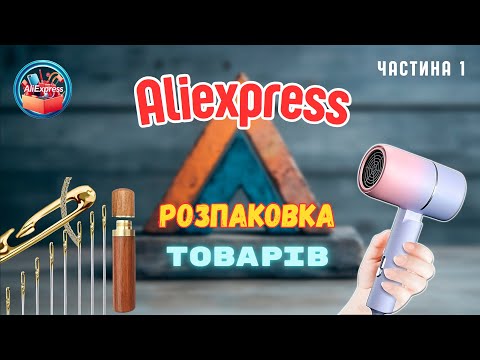 Видео: Розпаковка товарів з Aliexpress #2 -- фен для волосся, набір голок, індикатор Aneng VD807 та ін.(ч1)