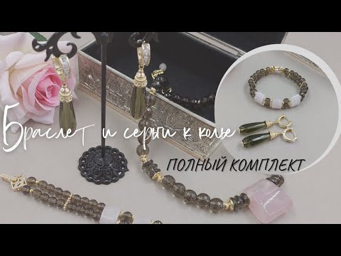 Видео: ПОЛНЫЙ КОМПЛЕКТ. Браслет и серьги к колье из раухтопаза