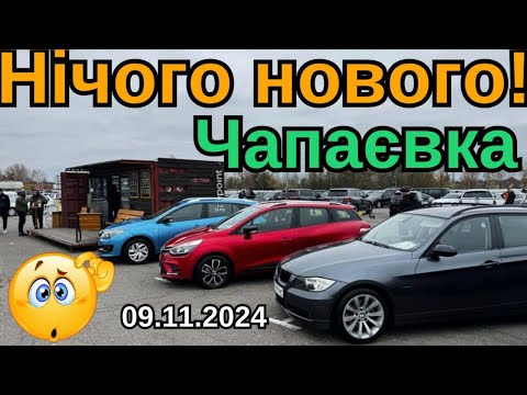 Видео: ЧАПАЄВКА ‼️НІЧОГО НОВОГО 😳09.11.2024