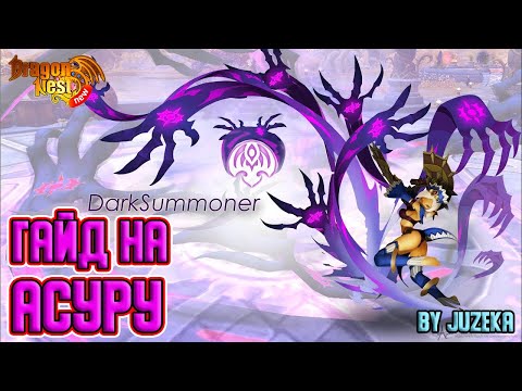 Видео: Гайд на Асуру [New Dragon Nest]