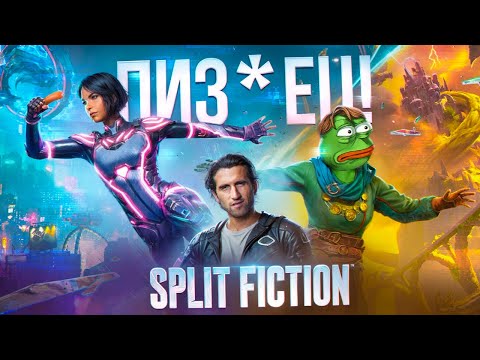 Видео: СТОИТ ИГРАТЬ В SPLIT FICTION ?