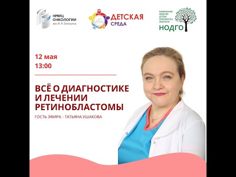 Видео: 🔴 ВСЁ О ДИАГНОСТИКЕ И ЛЕЧЕНИИ РЕТИНОБЛАСТОМЫ