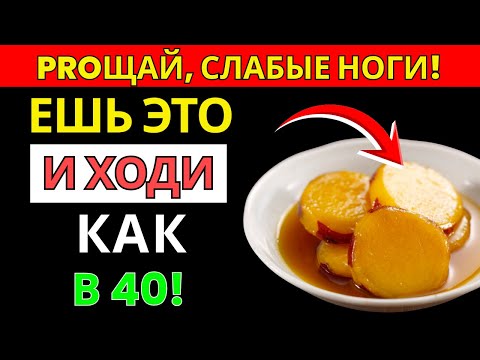 Видео: Ешьте ЭТО каждый день — 5 продуктов для сильных ног после 60 | Старшее здоровье